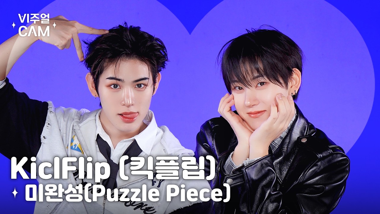 ✧비주얼캠✧ KickFlip (킥플립) - 미완성 (Puzzle Piece) | VISUAL CAM 4K