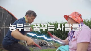 [트레일러] 리얼 귀농 스토리 '나는 농부다' ????????매주 목요일 오후 3시 본방송