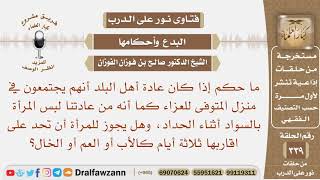 صورة ما حكم عادة بلادنا في الاجتماع للعزاء ولبس المرأة السواد، وهل لها أن تحد على اقاربها ثلاثة أيام؟
