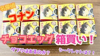 【名探偵コナン】チョコエッグ箱買いしたよ～！【開封動画】