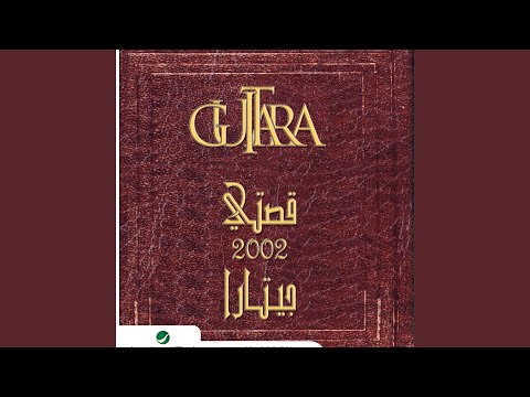 يحبني بجنون فرقة جيتارا