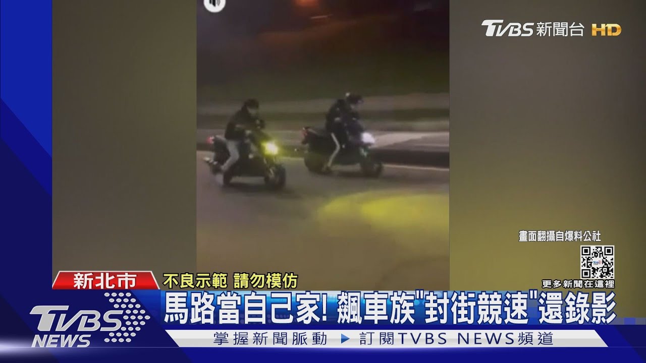 馬路當自己家! 飆車族「封街競速」還錄影