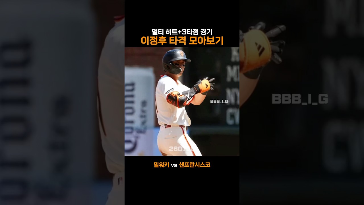 멀티 히트+3타점 경기 | 이정후 타격 모아보기