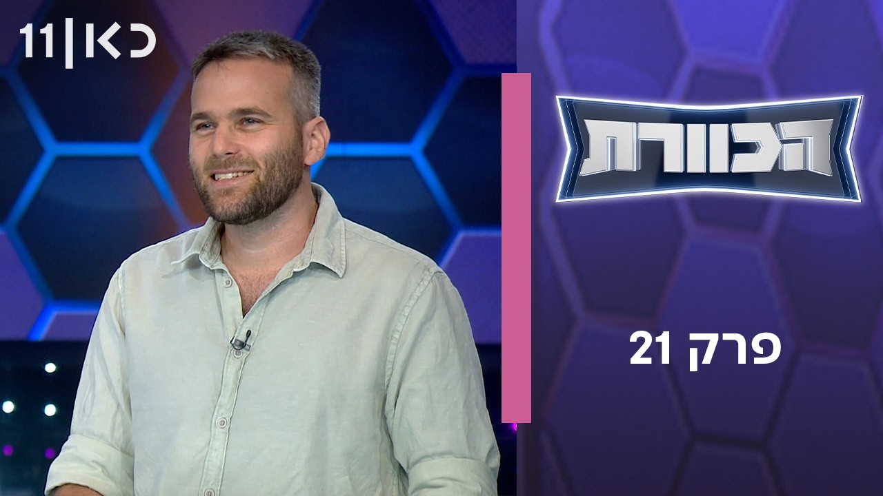 הכוורת | פרק 21