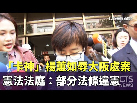 「卡神」楊蕙如辱大阪處案　憲法法庭：部分法條違憲