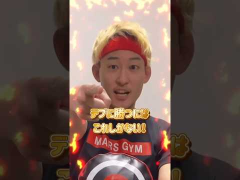【 決定版 】デカいヤツの倒し方｜デブに勝つにはこれしかない！ #格闘技 #グラップリング #ブラジリアン柔術 #柔術 #総合格闘技 #護身術 #rizin