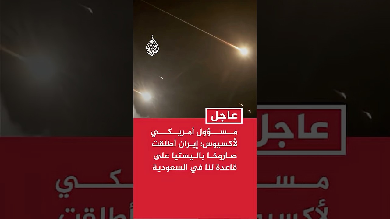 فيديو | أكسيوس عن مسؤول أمريكي: إيران أطلقت صاروخا باليستيا على قاعدة أمريكية في السعودية