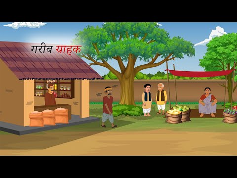 गरीब ग्राहक और लालची व्यापारी | Lalchi Vyapari | moral story | hindi kahani | story