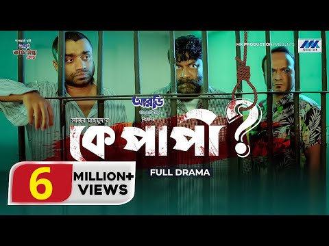 Ke Papi | Eid Natok 2022 |  Chashi Alam | Pavel | Musafir Bacchu | কে পাপী | Bangla Natok 2022