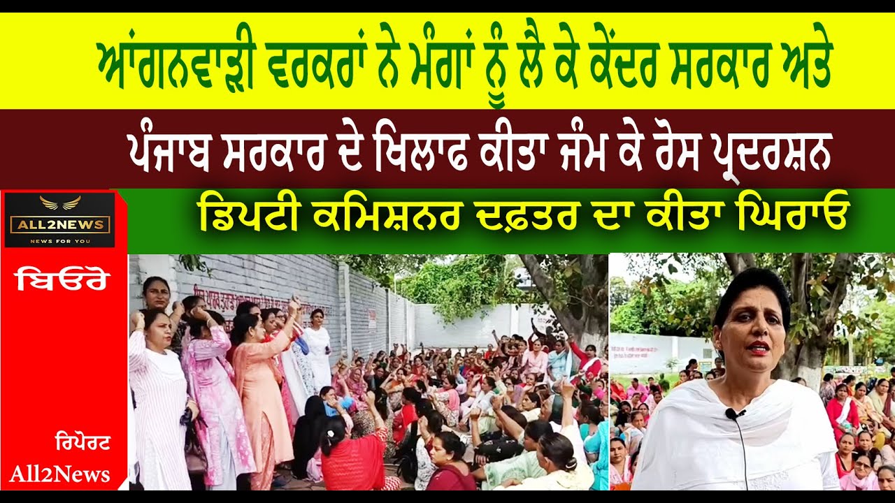 ਆਂਗਨਵਾੜੀ ਵਰਕਰਾਂ ਨੇ ਮੰਗਾਂ ਨੂੰ ਲੈ ਕੇ ਕੇਂਦਰ ਸਰਕਾਰ ਅਤੇ ਪੰਜਾਬ ਸਰਕਾਰ ਦੇ ਖਿਲਾਫ ਕੀਤਾ ਜੰਮ ਕੇ ਰੋਸ ਪ੍ਰਦਰਸ਼ਨ