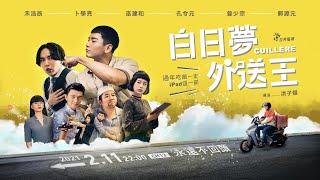 [討論]公視賀歲片《白日夢外送王》預告