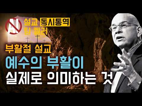 팀 켈러 | "나는 이성적이라 못 믿어요" 라고 말하는 당신에게