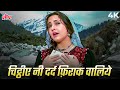 Chitthiye Ni Dard Firaaq Valiye 4K Song Reliving The Pain Of Love With Lata Mangeshkar Henna