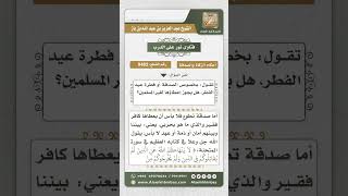 9482 -  حكم إعطاء الصدقة لغير المسلمين -  نور على الدرب image