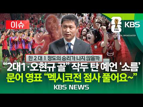 [🔴이슈] 다 맞춰버린 '미친 적중률' 이영표의 예언 "멕시코전은?"/2026년 6월 12일(금)/KBS
