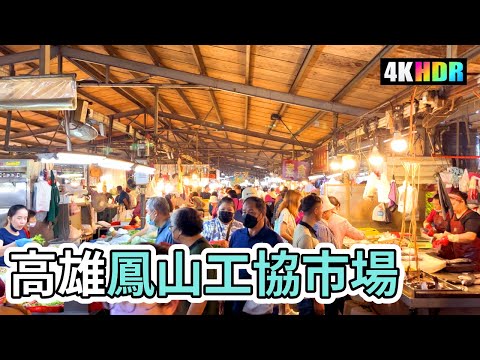 Caminhe por Kaohsiung | Caminhe pelo Mercado da Associação Industrial Feng Shan em Kaohsiung, Taiwan | O maior mercado de varejo de Kaohsiung + comida tradicional | 4K Taiwan