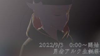 【勇者アルク】生誕祭【OP】