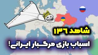 همه چیز درباره پهپاد شاهد 136