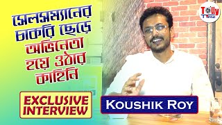 সেলসম্যান থেকে অভিনেতা হয়ে ওঠার কাহিনি শোনালেন Koushik Roy | Exclusive Interview | Khorkuto video