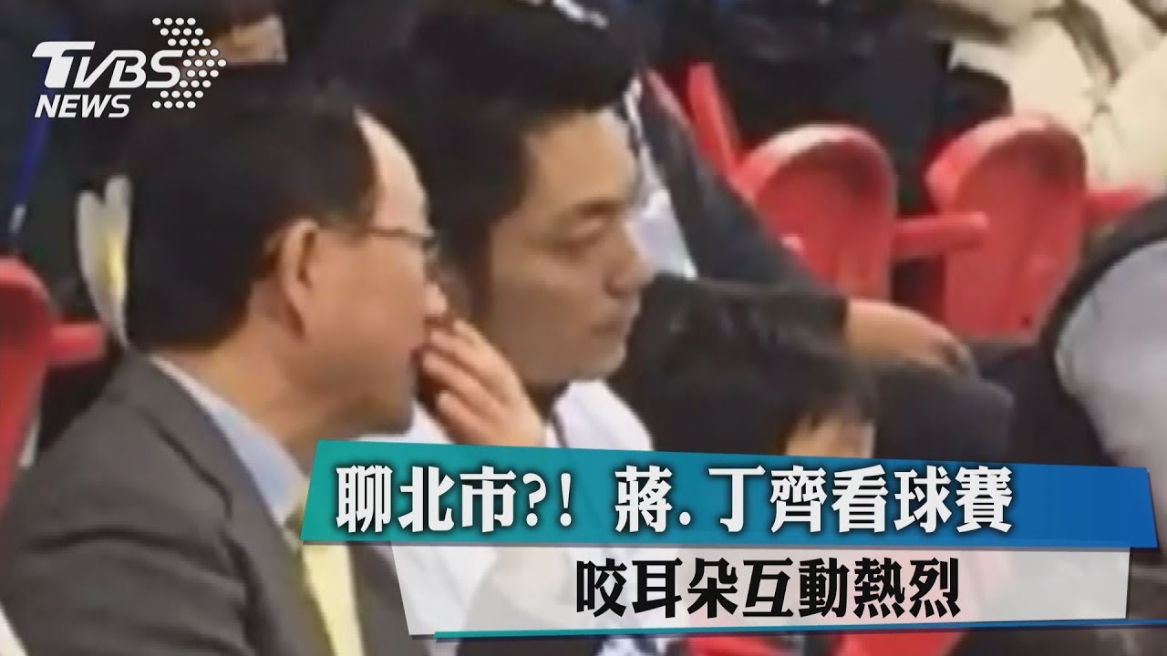 看球巧遇！蔣萬安穿球迷服　丁守中穿西裝