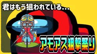 【アモングアス】日曜日はアモアスの日だよ！