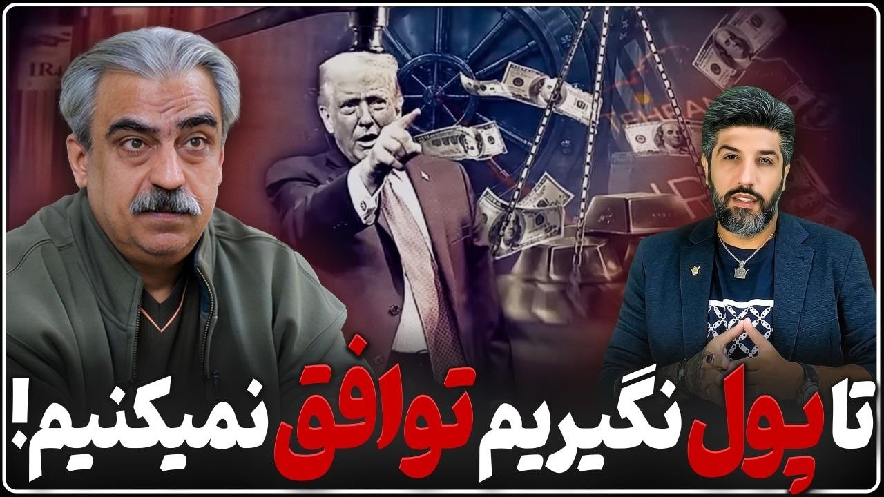 خوش چشم: تا پولهای بلوکه شده را نگیریم توافق را امضا نمیکنیم