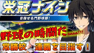 【栄冠ナイン】これが俺の野球人生【監督編】