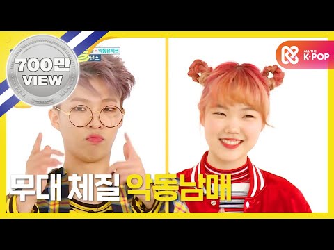 주간아이돌(weekly idol) _ 악동뮤지션 랜덤플레이 댄스(VIETNAM SUB)