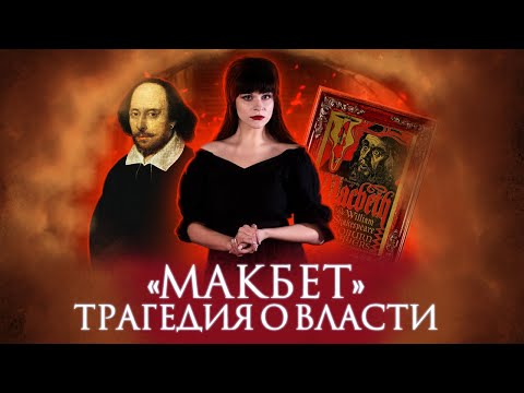 УИЛЬЯМ ШЕКСПИР. МАКБЕТ  Ася Занегина