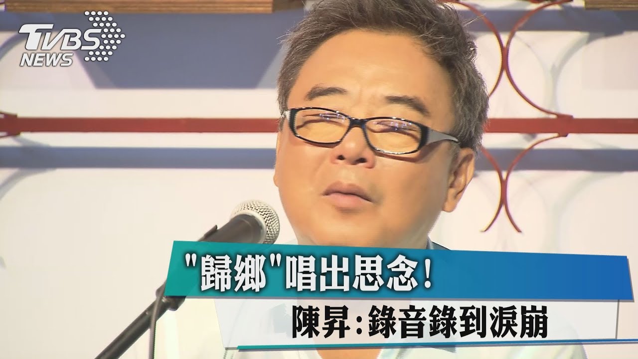 「歸鄉」唱出思念！　陳昇：錄音錄到淚崩