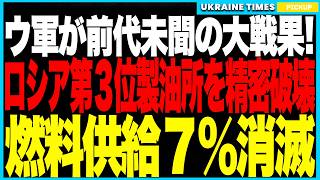 衝撃ニュース！ウクライナ軍がロシア第3位の巨大製油所を直撃破壊！モスクワ防空圏を突破し、国家の石油供給の7％が吹き飛ぶ！モスクワ経済が麻痺しプーチンは青ざめ、国民はパニックに！