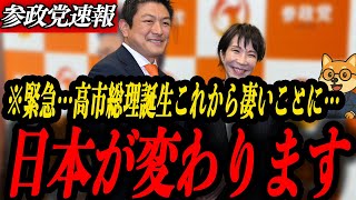 ※緊急【参政党 神谷宗幣】日本が変わります…高市政権発足…政策協定でスパイ防止法早期設立か