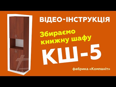 Шафа книжна КШ-5