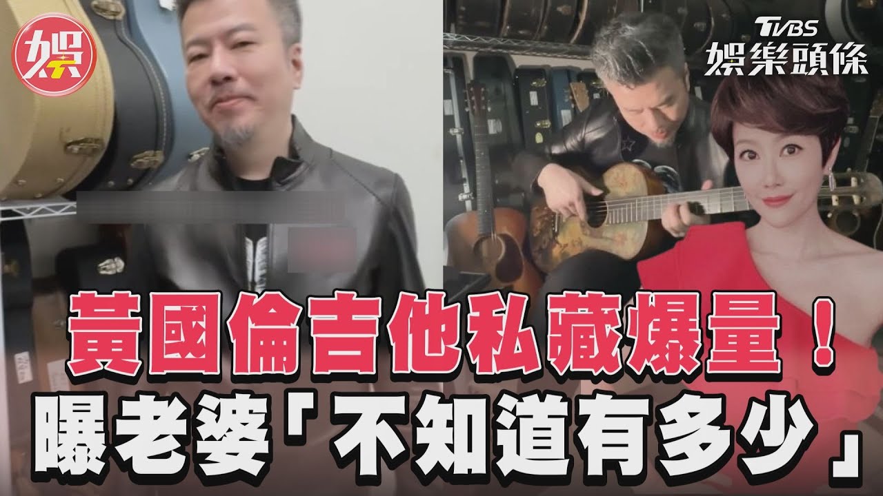 影音/黃國倫吉他私藏爆量! 自曝寇乃馨「不知道有多少」