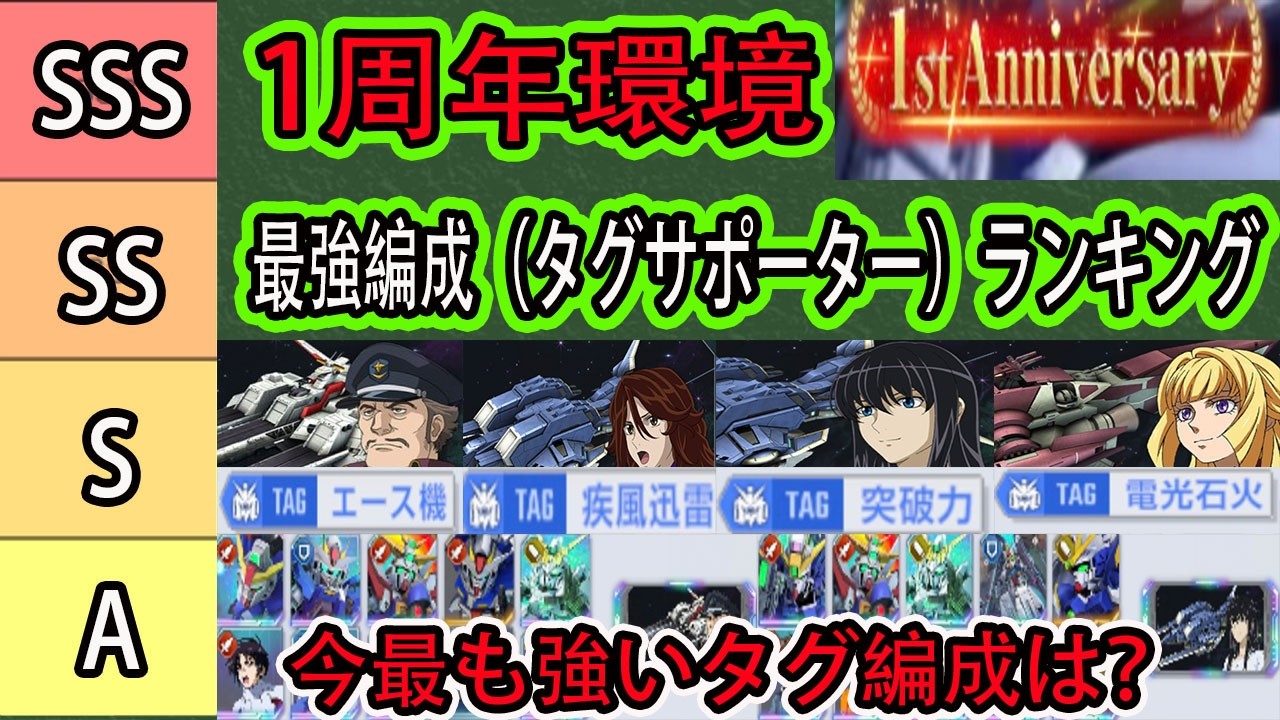 【ジージェネエターナル】最強編成ランキング（タグ＆サポーター）ランキング！今最も強いタグ編成サポーターは？オーライザー＆ゼロカス組める強い編成は？