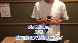 東京/Mr.Children　【動画説明文も見て欲しい！】