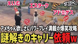 パワープレイ満載の爆笑攻略ww謎解きのキャリー依頼が来た【 閃光寺亜夢 / エスターク・Z・ダークネス / 五十嵐えいむ / アドミゲス・ハン】 #ストグラ #ストグラ切り抜き