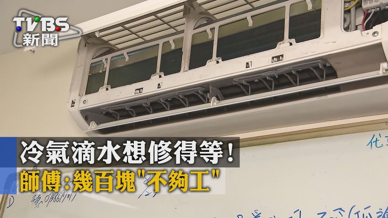 冷氣滴水想修得等！　師傅：幾百塊「不夠工」
