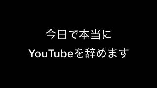 今まで本当にありがとうございました。