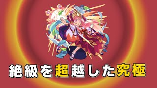 【モンスト】超究極　真・アマテラス攻略！絶対絶より難しい！