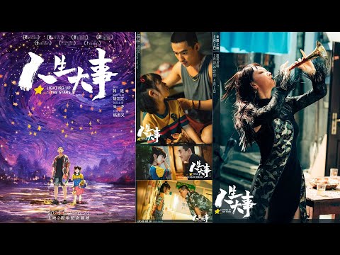 《人生大事》（Lighting Up The Stars）烟火里的生死课：《人生大事》的笨拙守护与救赎 #电影解说 #影视解说 #电影 #解说