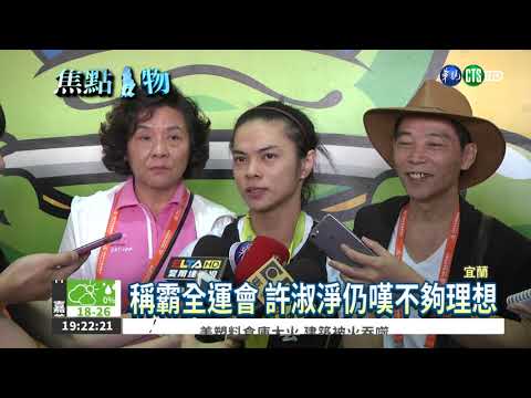 傷後復出! 許淑淨全運會摘金