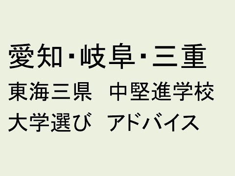 心理学科 愛知・岐阜・三重の中堅進学校向け大学選び