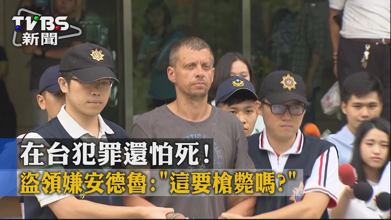 在台犯罪還怕死!盜領嫌安德魯:「這要槍斃嗎?」