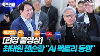 [퀵브리핑 현장 풀영상] 최태원 젠슨 황 "AI  팩토리 동맹"