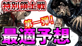★1355【ﾅﾅﾌﾗ】『特別領土戦』最適パテ予想、第一弾！！！【ｷﾝｸﾞﾀﾞﾑｾﾌﾞﾝﾌﾗｯｸﾞｽ】
