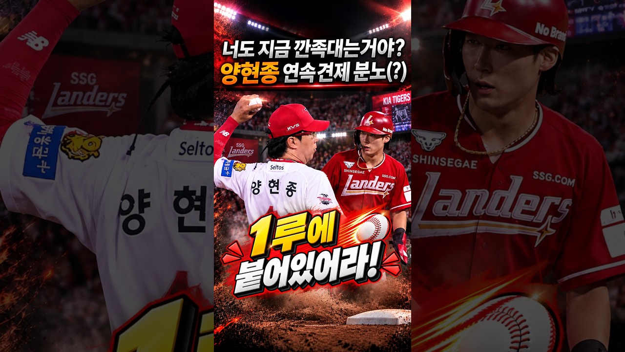 양현종 연속견제 분노, 지금 깐족대는거야? #프로야구