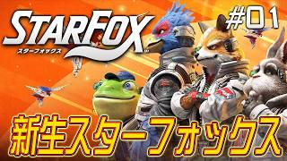 Swtich2でスターフォックスが完全復活！『スターフォックス』を実況プレイ #1【Star Fox】