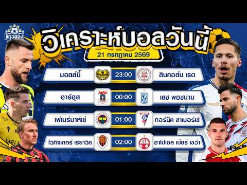21-07-2026 เฟเนร์บาห์เช่ VS กอร์นิค ซาเบอร์เซ่เฟเนมีเฮ ในบ้านกลัวใครซะที่ไหน