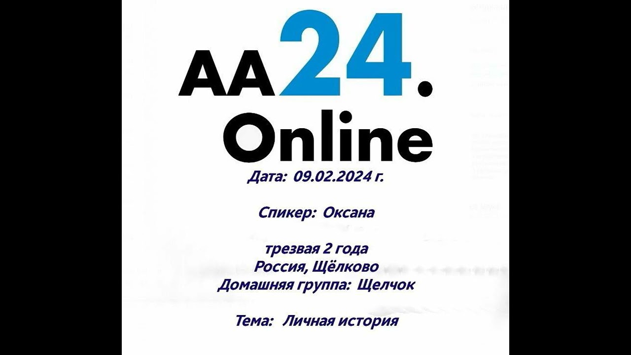 Превью видео: Спикер  :  Оксана, трезвая 2 года